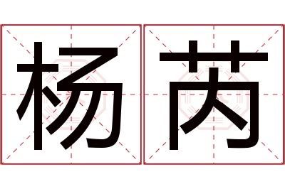 芮 名字 意思|芮的意思